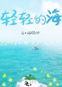 《轻轻的海》
