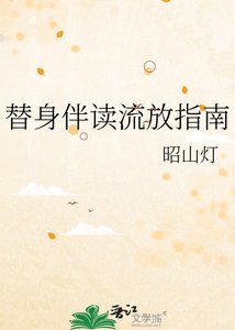 《替身伴读流放指南》