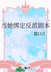 《当她绑定反派剧本》