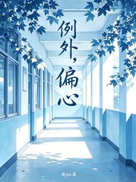 《例外,偏心》