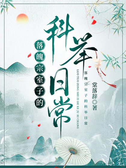 《落魄宗室子的科举日常》