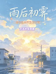 《雨后初霁:暗恋是猝不及防的雨》