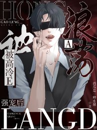 《浪荡A被高冷E强宠后/见到老婆后,高冷E他总在崩人设》