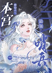 《本宫被迫成为最强哨兵》