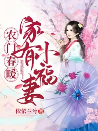 《农门春暖:家有小福妻》