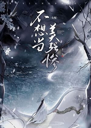 《女配不想当美强惨》
