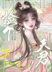 《捡个杀手当夫君》