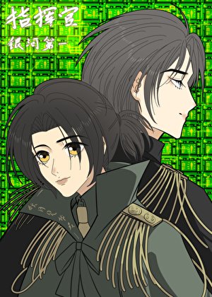 银河第一指挥官