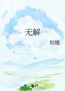 《无解》