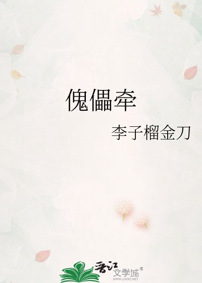 《傀儡牵》