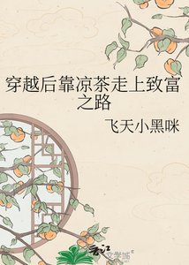 《穿越后靠凉茶走上致富之路》