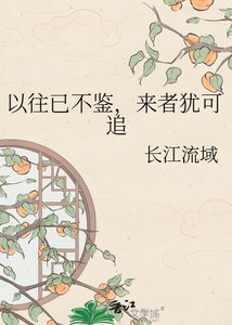 《以往已不鉴,来者犹可追》