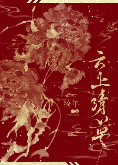 《偏执权臣他蓄谋已久》