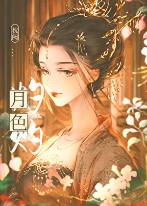 《月色灼灼》