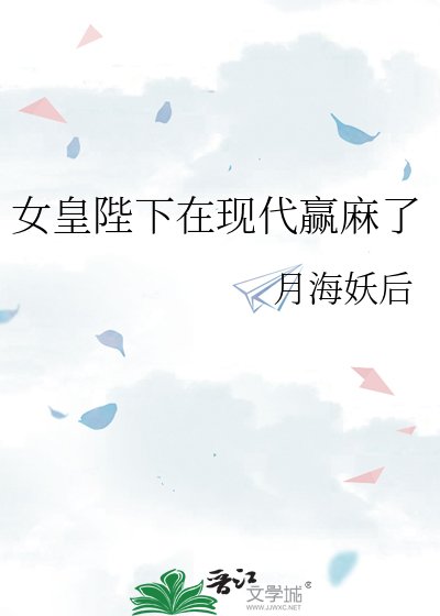 《女皇陛下在现代赢麻了》