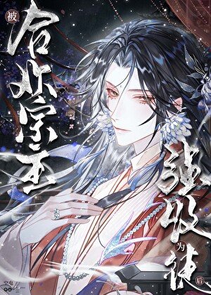 《被合欢宗主强收为徒后》