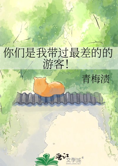 《你们是我带过最差的的游客!》