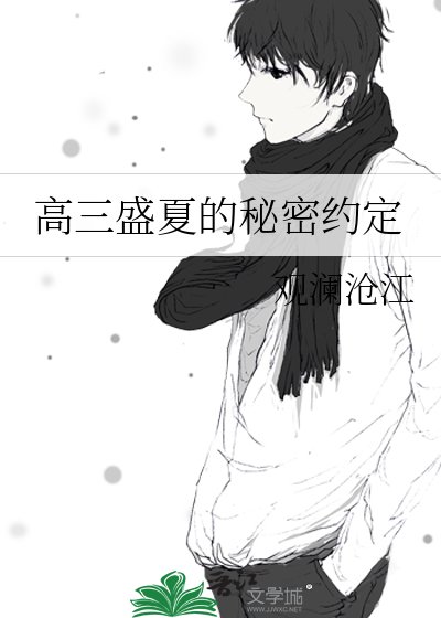 《高三盛夏的秘密约定》