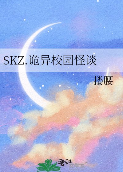 《SKZ.诡异校园怪谈》