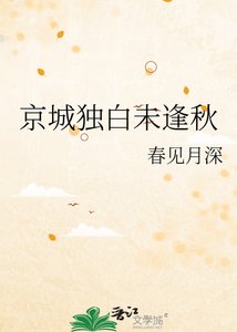 《京城独白未逢秋》