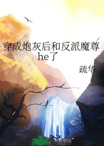 《穿成炮灰后和反派魔尊he了》