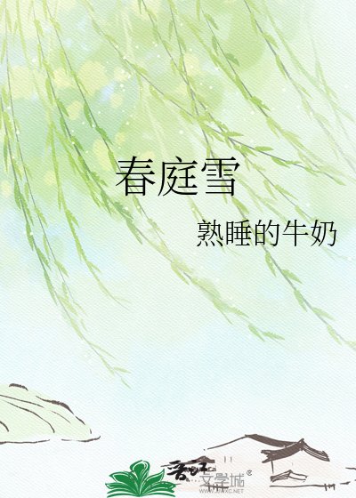 《春庭雪》