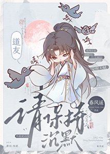 《道友,请保持沉默》