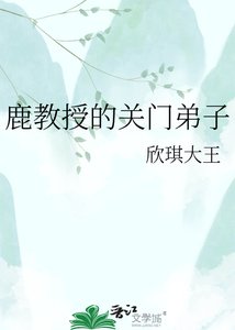 《鹿教授的关门弟子》