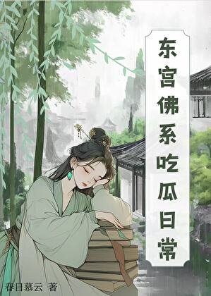 《东宫佛系吃瓜日常(清穿)》