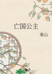 《亡国公主》
