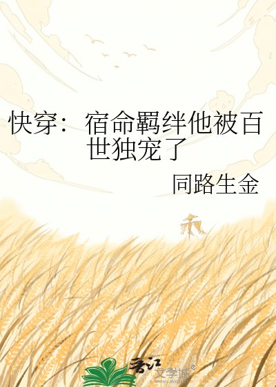 《快穿:宿命羁绊他被百世独宠了》