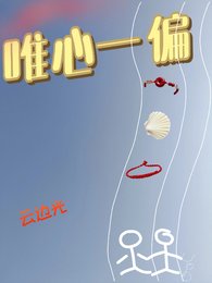 《唯心一偏》