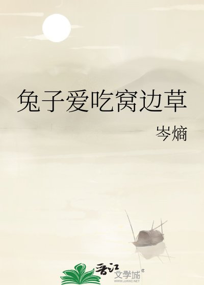 《兔子爱吃窝边草》