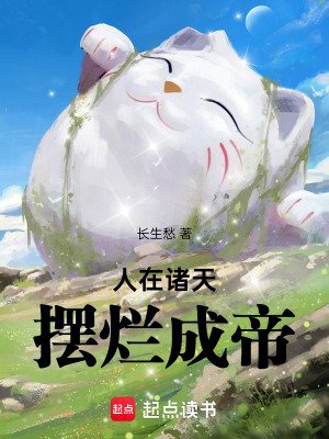 《人在诸天,摆烂成帝》