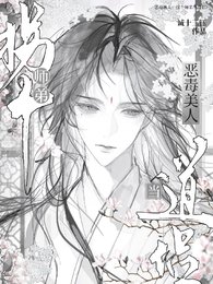 《恶毒美人:拐个师弟当道侣》