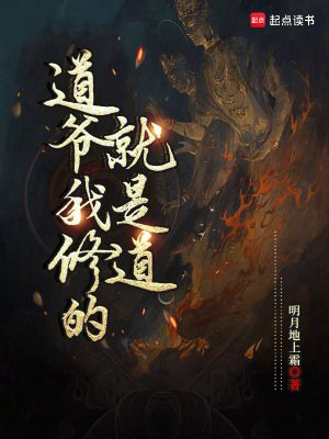 《道爷我修的就是道》