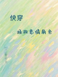 《【快穿】拯救悲情角色》