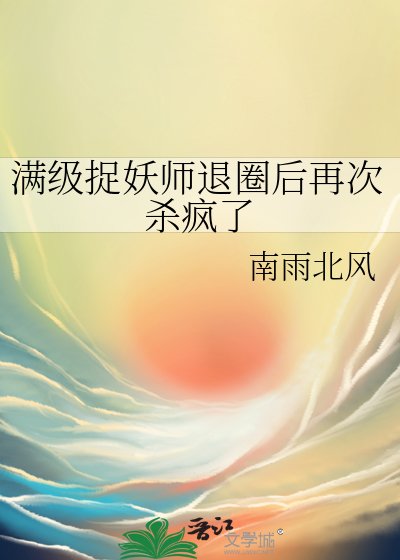 《满级捉妖师退圈后再次杀疯了》