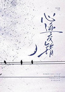 《心迹交错》