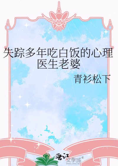 《失踪多年吃白饭的心理医生老婆》