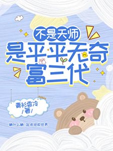 《不是天师,是平平无奇富三代》