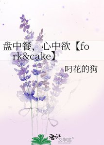 盘中餐,心中欲【fork&cake】