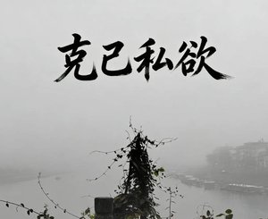 《克己私欲》