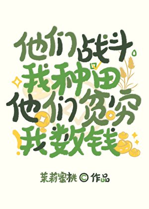 《他们战斗我种田,他们贫穷我数钱》