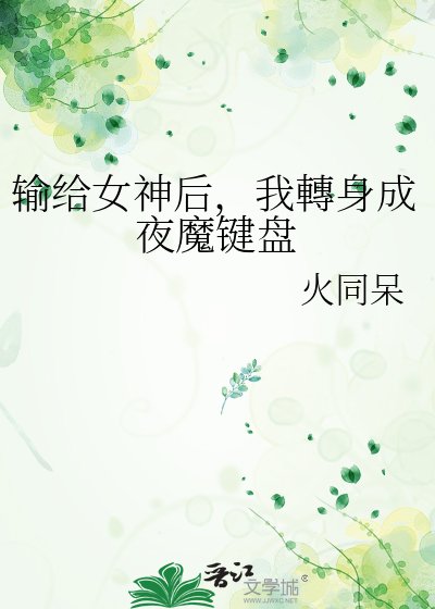 《输给女神后,我轉身成夜魔键盘》
