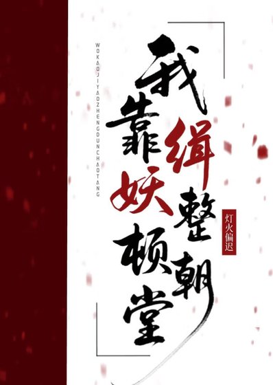 《我靠缉妖整顿朝堂》