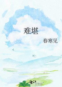 《难堪》