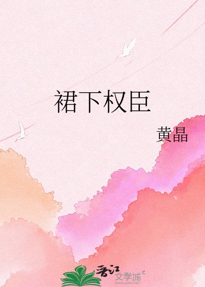 《裙下权臣》