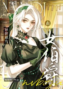 在中世纪当女伯爵
