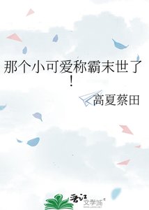 《那个小可爱称霸末世了!》